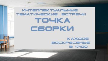Интеллектуальные тематические встречи «Точка сборки»