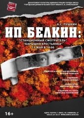 ИП Белкин: "Станционный смотритель", "Барышня-крестьянка"
