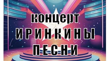 Иринкины песни
