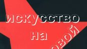 Искусство на передовой