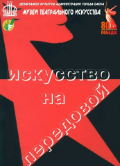 Искусство на передовой