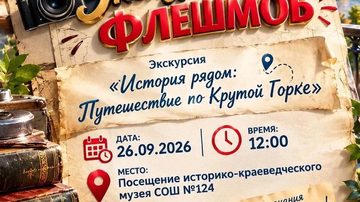 История рядом: путешествие по Крутой Горке