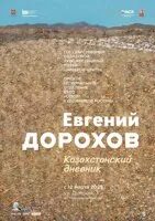 Казахстанский дневник