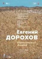 Казахстанский дневник