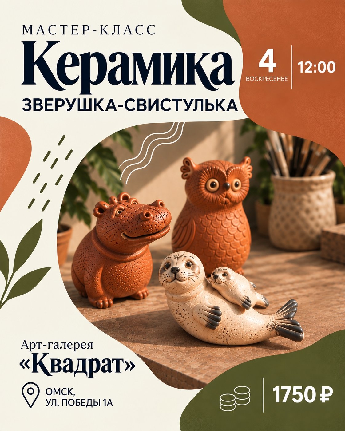 Керамика «Зверушка-свистулька»