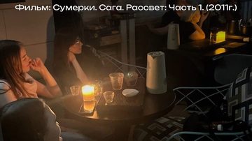 Киночай: Сумерки. Сага. Рассвет