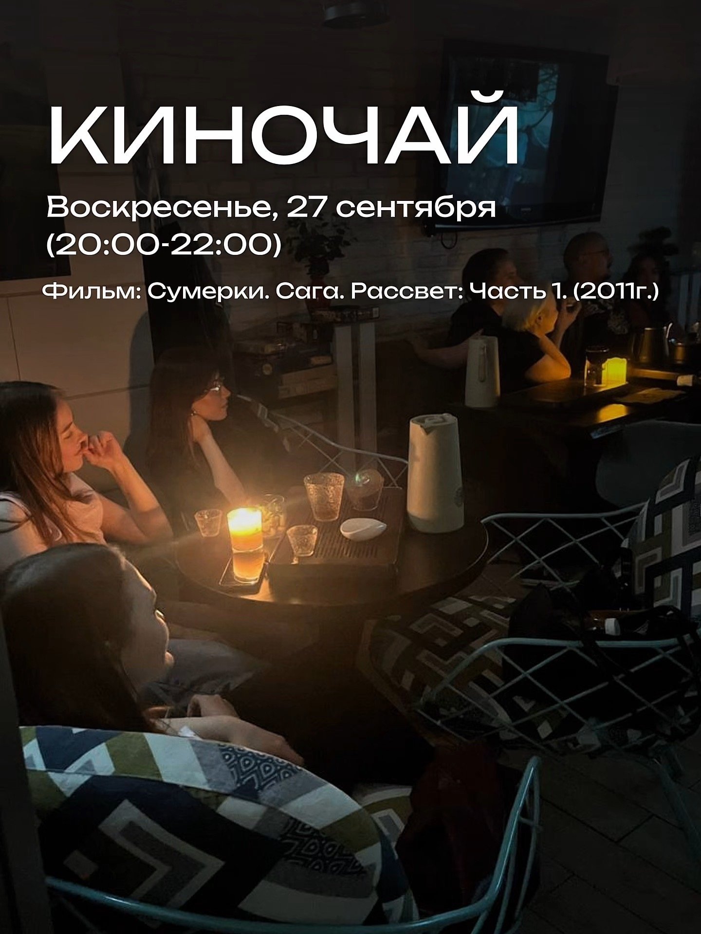 Киночай: Сумерки. Сага. Рассвет