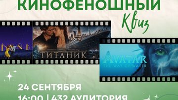 КиноФеношный квиз