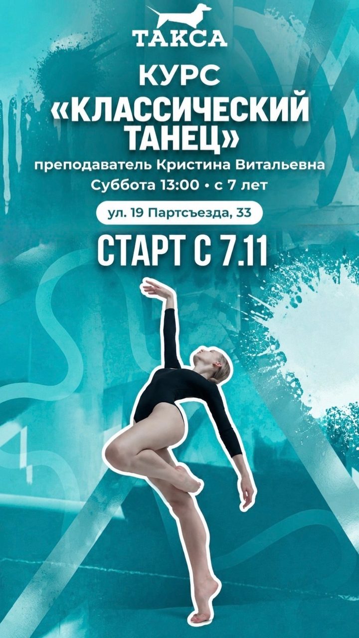 Классический танец