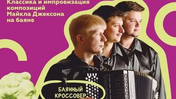 Классика и импровизация на баяне