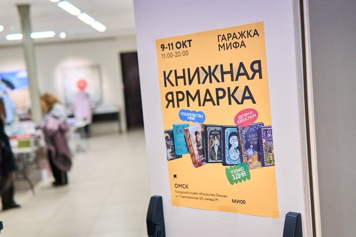 Книжная ярмарка издательства МИФ