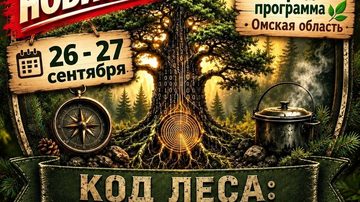 Код леса: миссия по спасению будущего