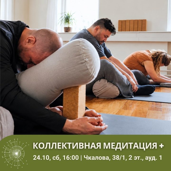 Коллективная медитация