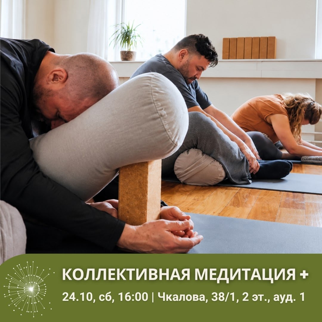 Коллективная медитация