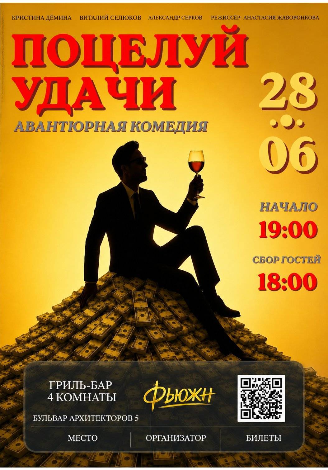 Комедия «Поцелуй Удачи»