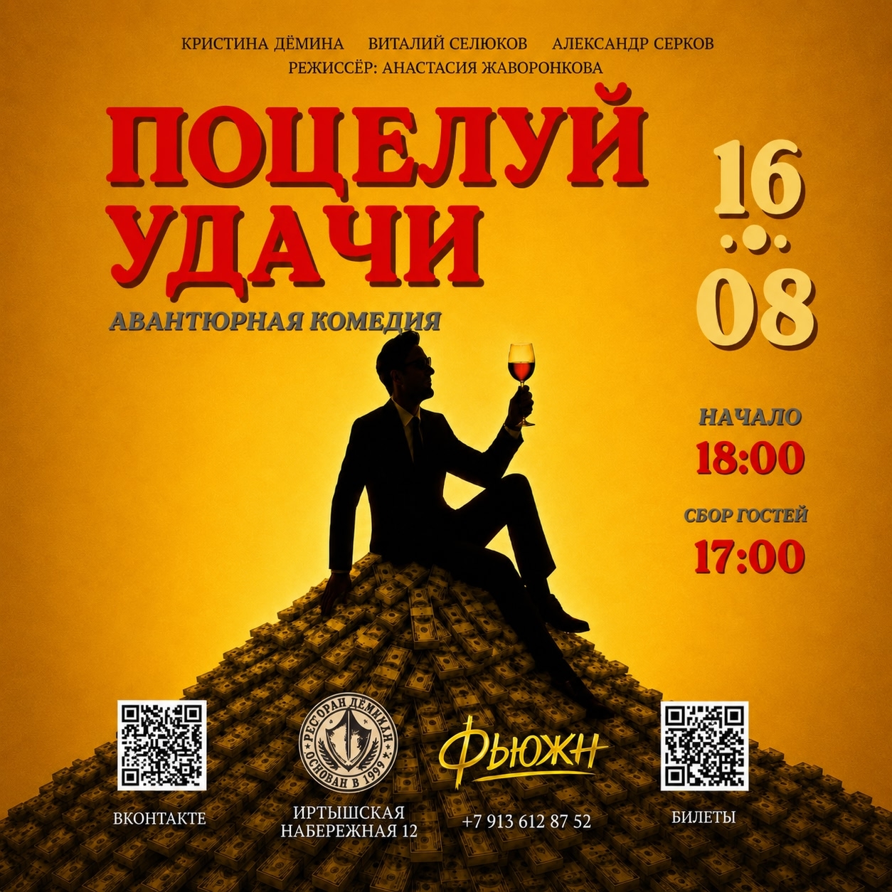 Комедия «Поцелуй удачи»