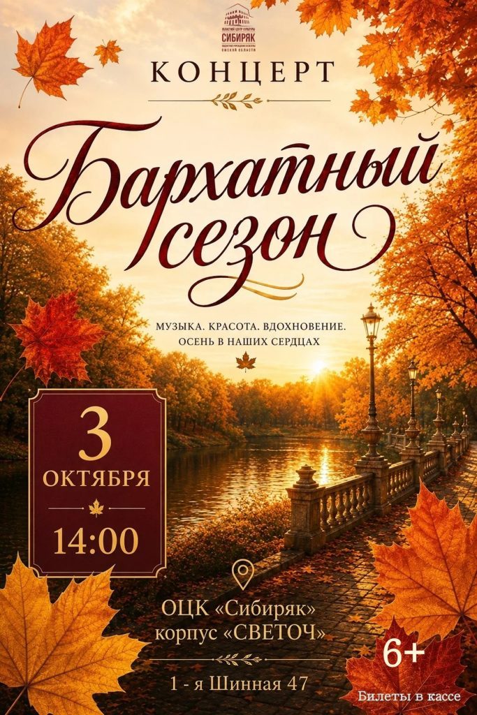 Концерт «Бархатный сезон»