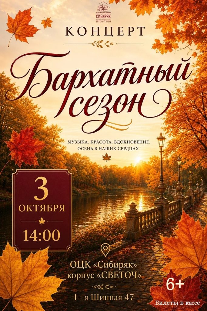 Концерт «Бархатный сезон»