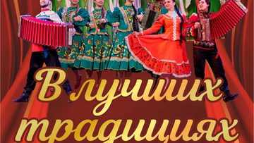 Концерт НАПиТ «Прииртышье» – «В лучших традициях»