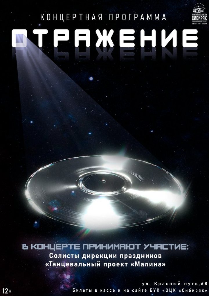 Концертная программа «Отражение»