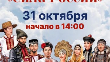 Концертная программа, посвящённая Дню народного единства «Сила России»