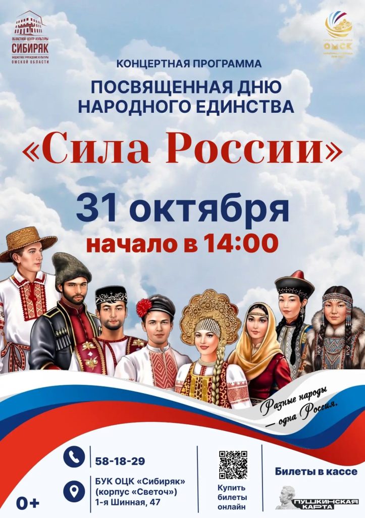 Концертная программа, посвящённая Дню народного единства «Сила России»