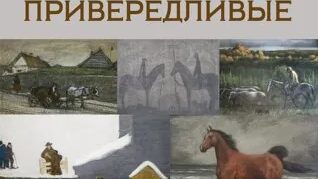 Кони привередливые