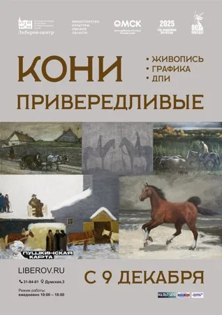 Кони привередливые