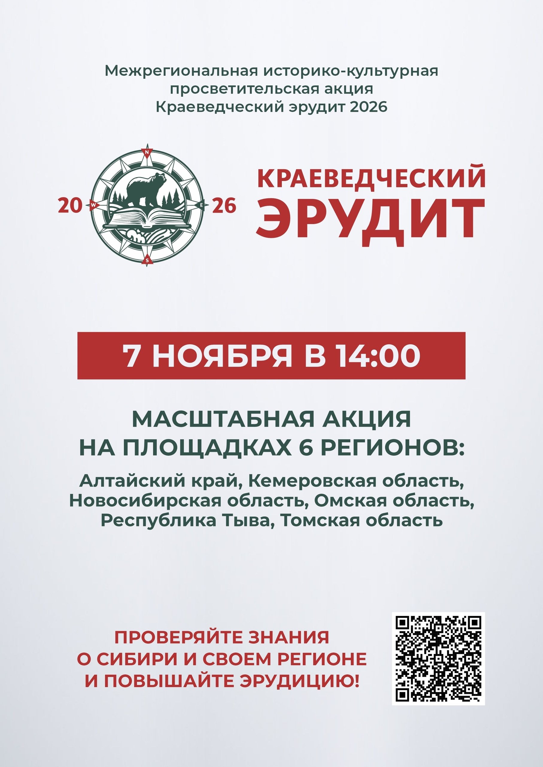 Краеведческий эрудит