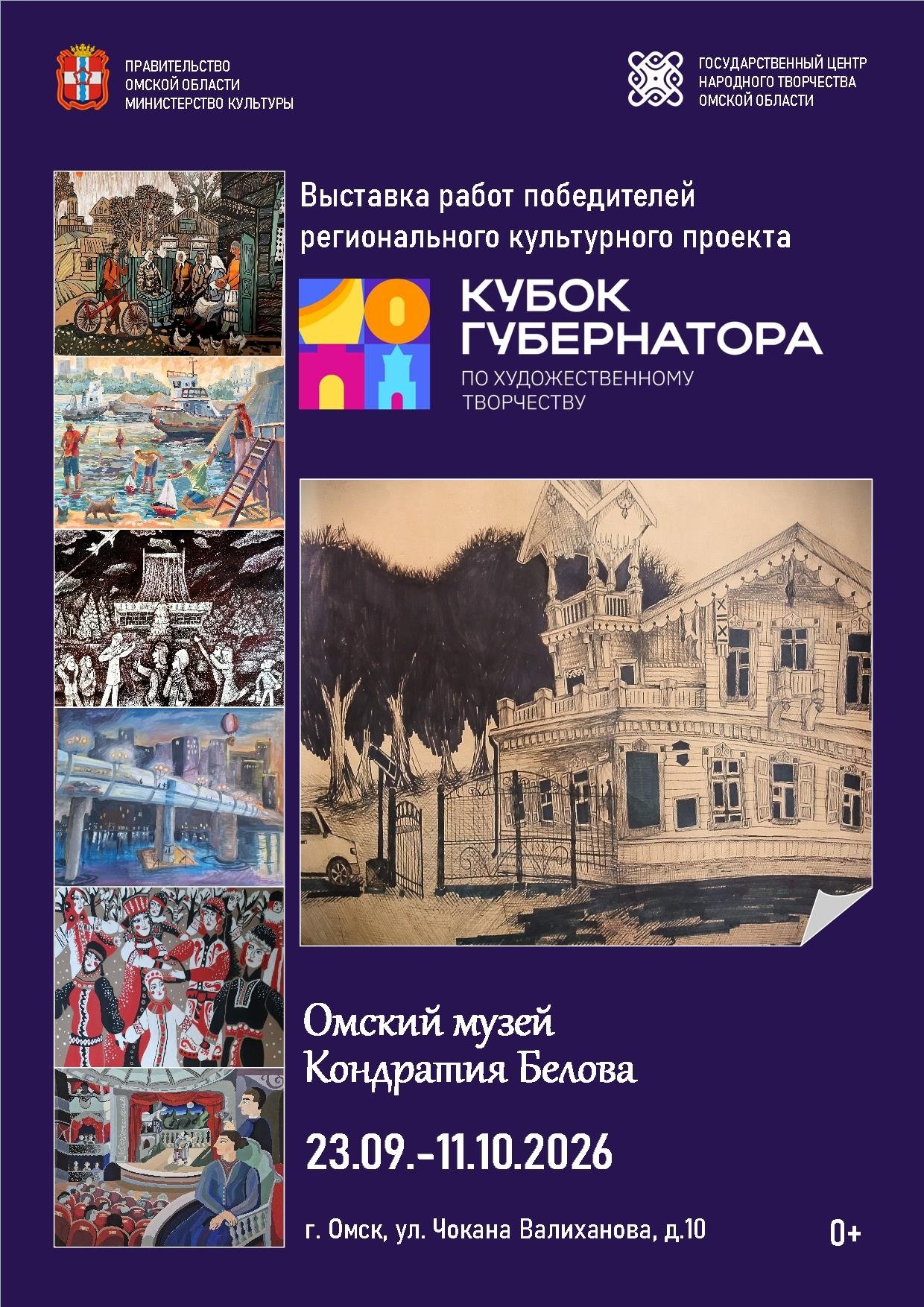 Кубок Губернатора: Живопись и Графика