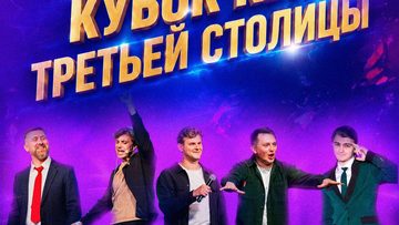 Кубок «Третьей столицы»