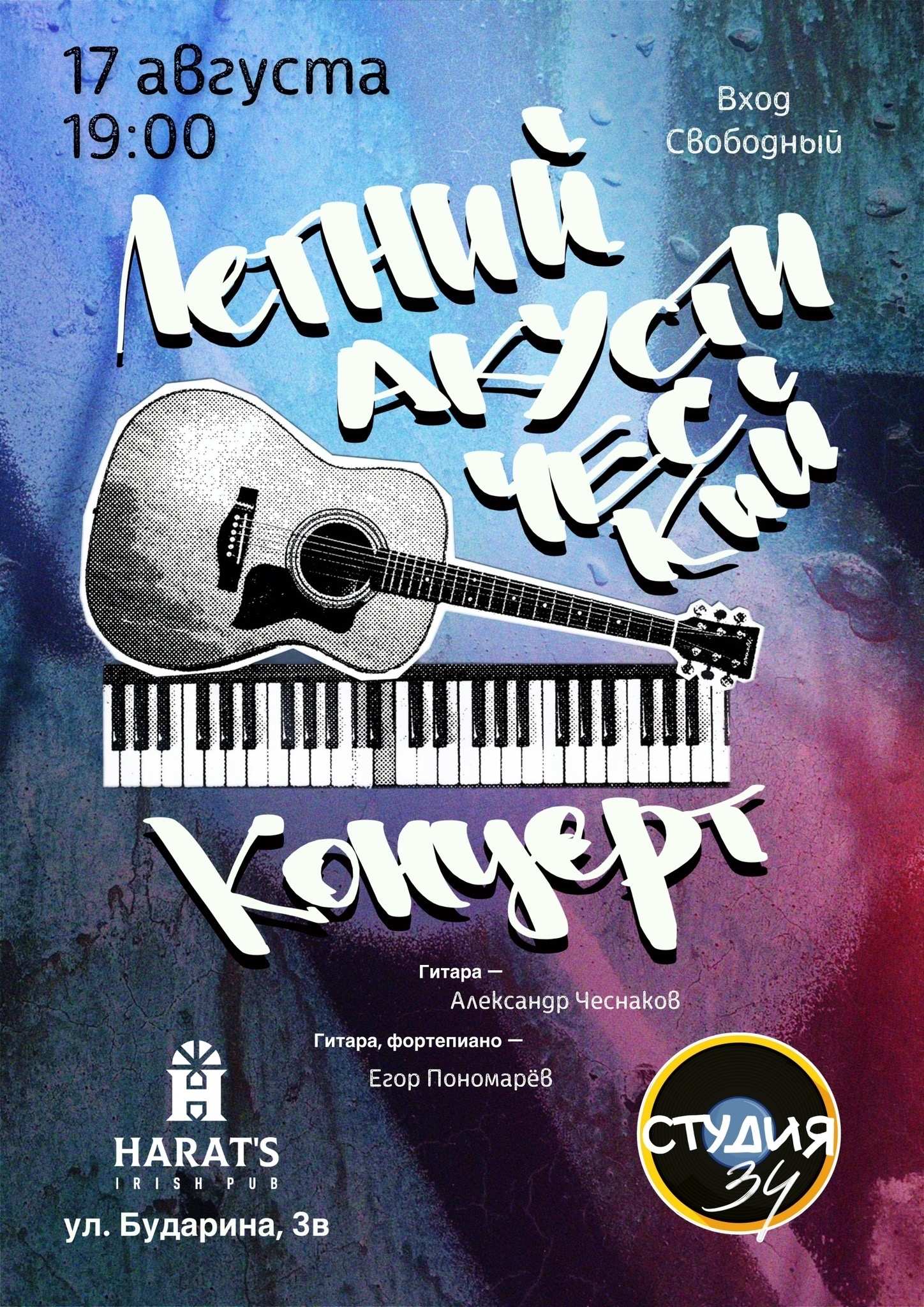 Летний акустический концерт Студии 34