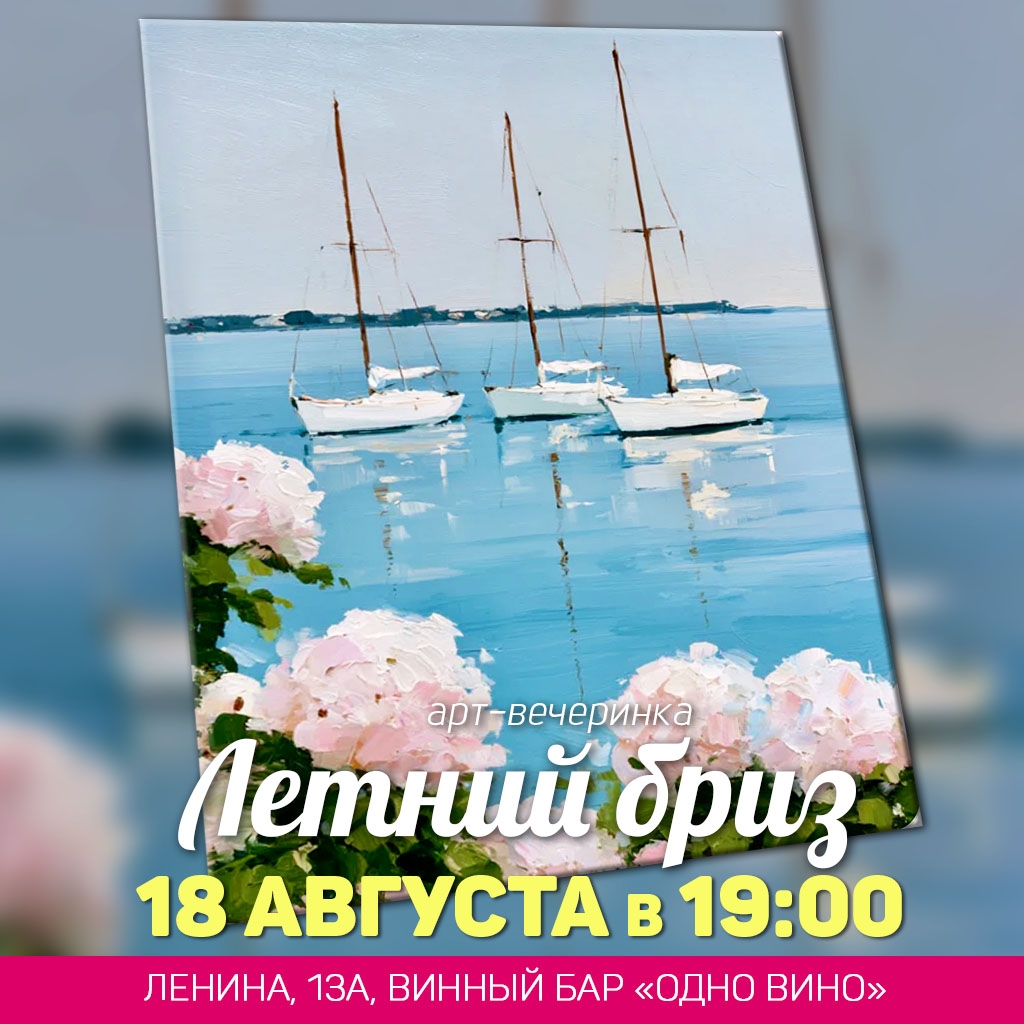 Летний бриз