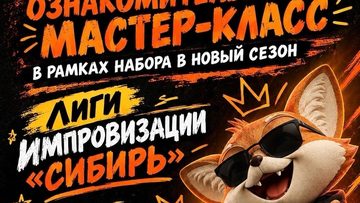 Лига Импровизации Сибирь