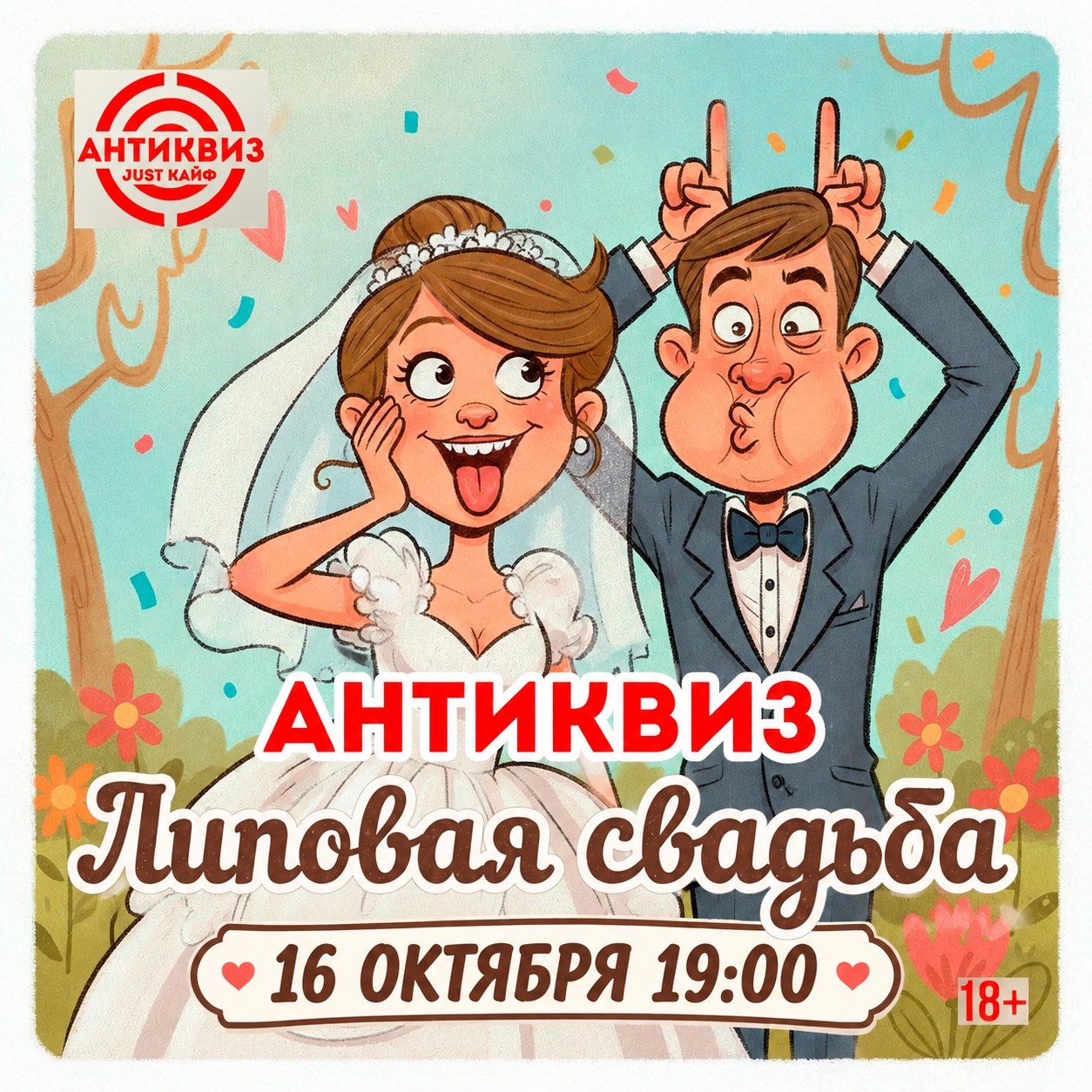 Липовая свадьба