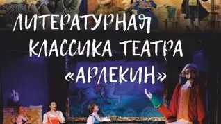 Литературная классика театра "Арлекин"