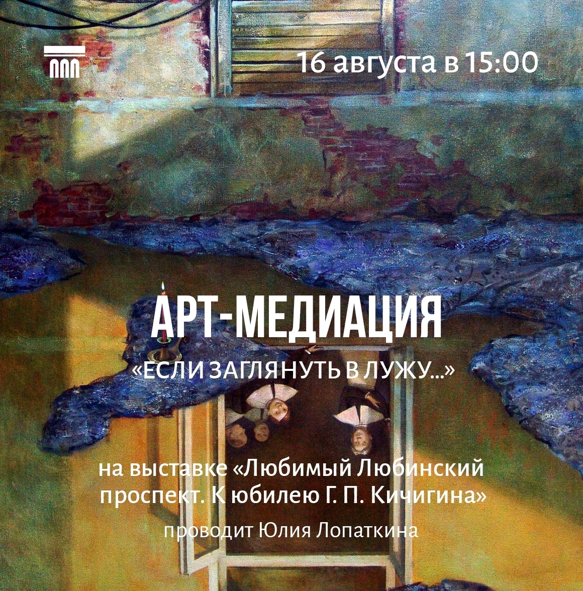 Любимый Любинский проспект. К юбилею Г. П. Кичигина