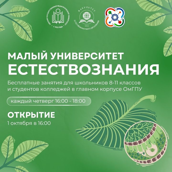 Малый университет естествознания