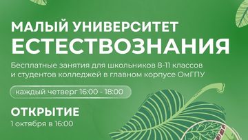 Малый университет естествознания