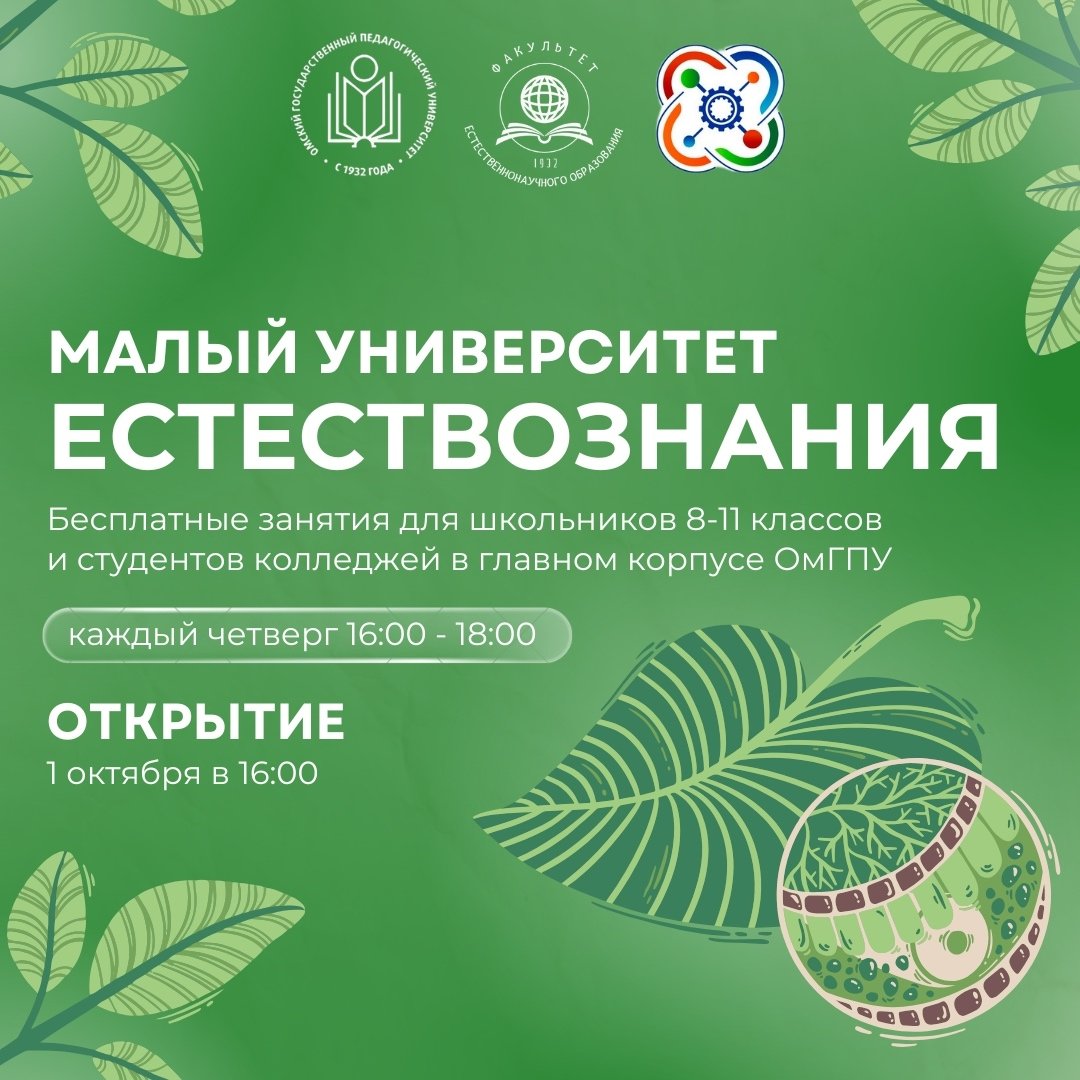 Малый университет естествознания