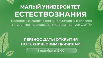 Малый университет естествознания