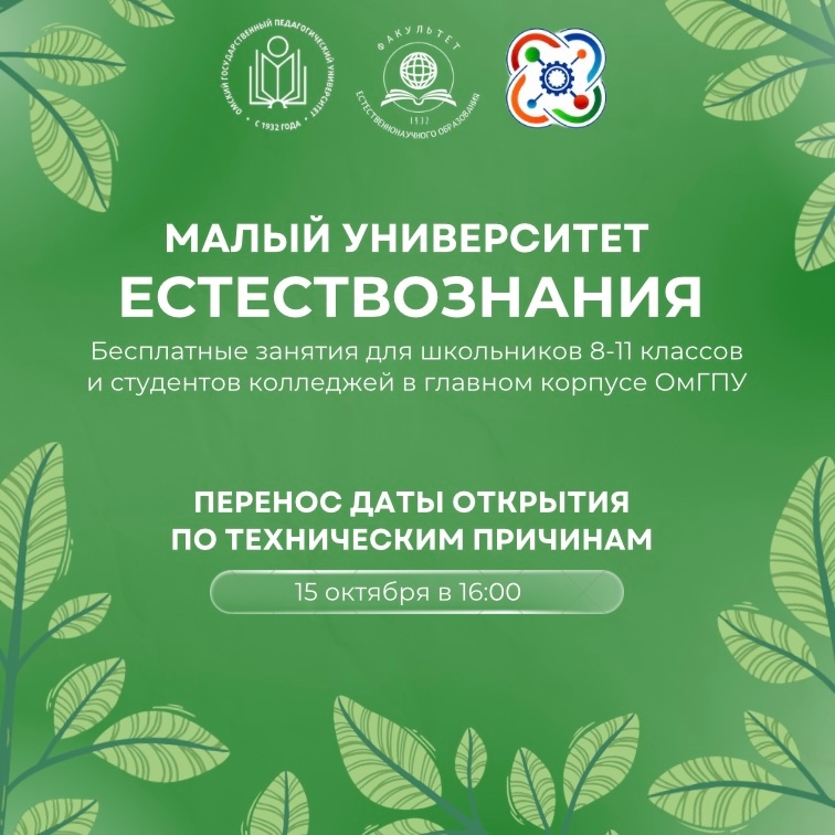Малый университет естествознания