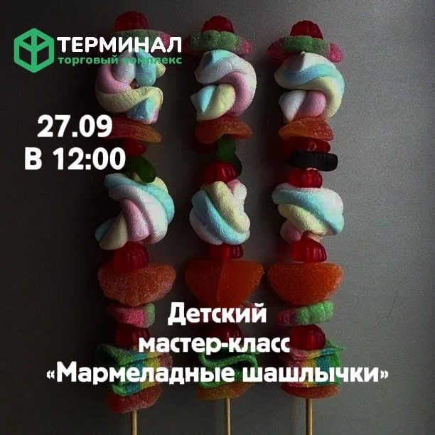 Мармеладные шашлычки