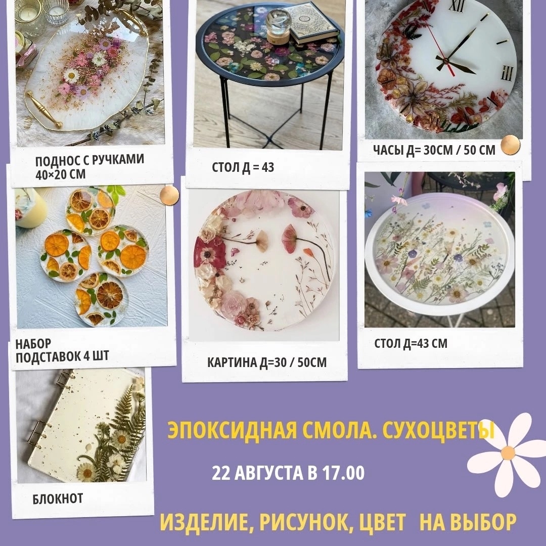 Мастер-класс «Эпоксидная смола. Сухоцветы»