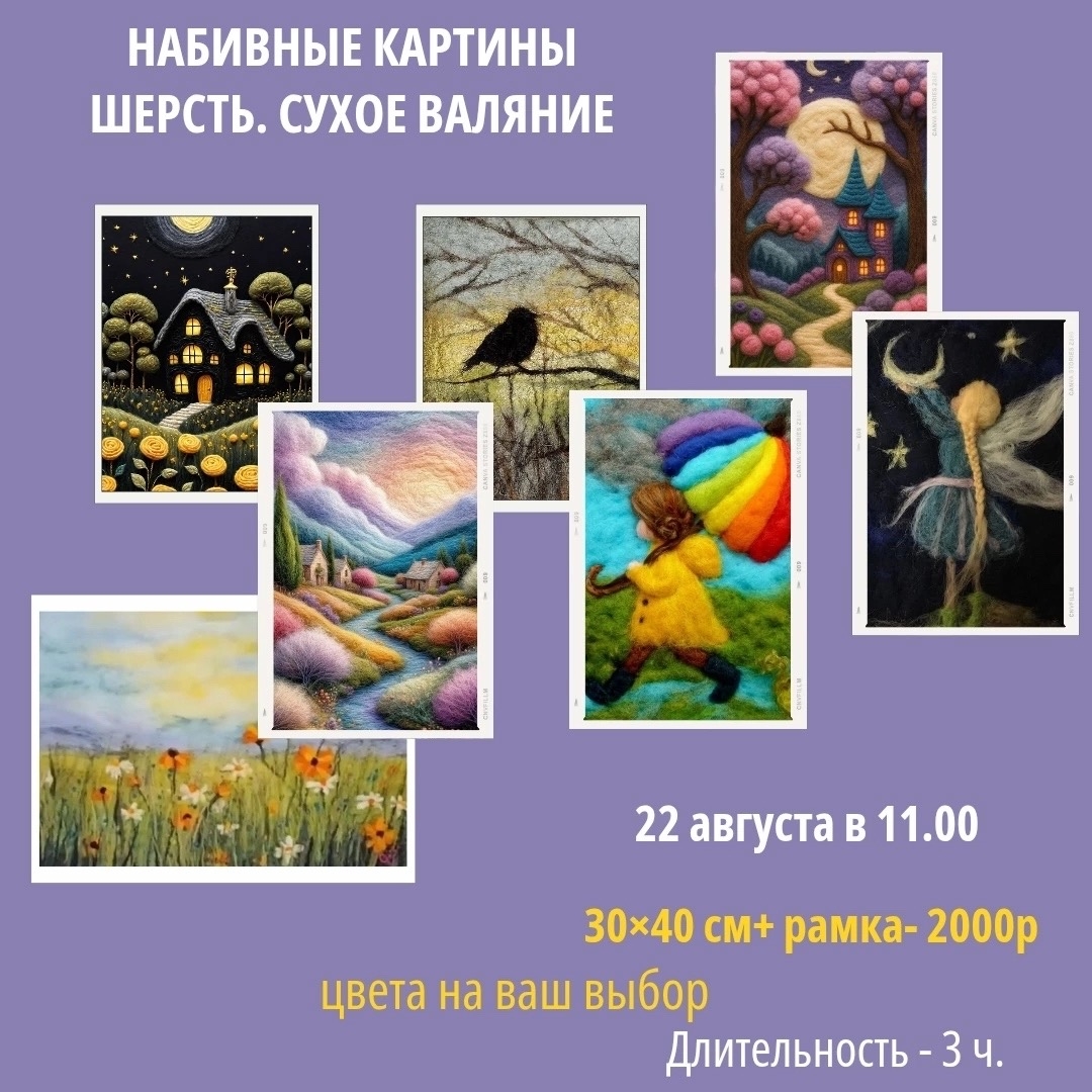 Мастер-класс «Набивные картины. Шерсть»