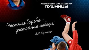 Мемориал Александра Пушницы