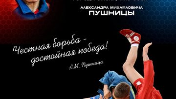 Мемориал Александра Пушницы по самбо