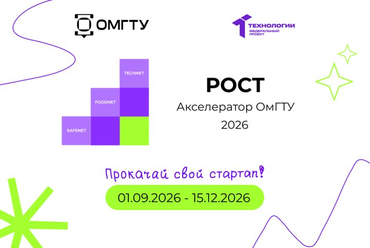 Метамероприятие акселерационной программы ФГАОУ ВО ОмГТУ "РОСТ"