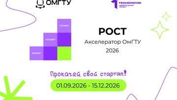 Метамероприятие акселерационной программы ФГАОУ ВО ОмГТУ "РОСТ"