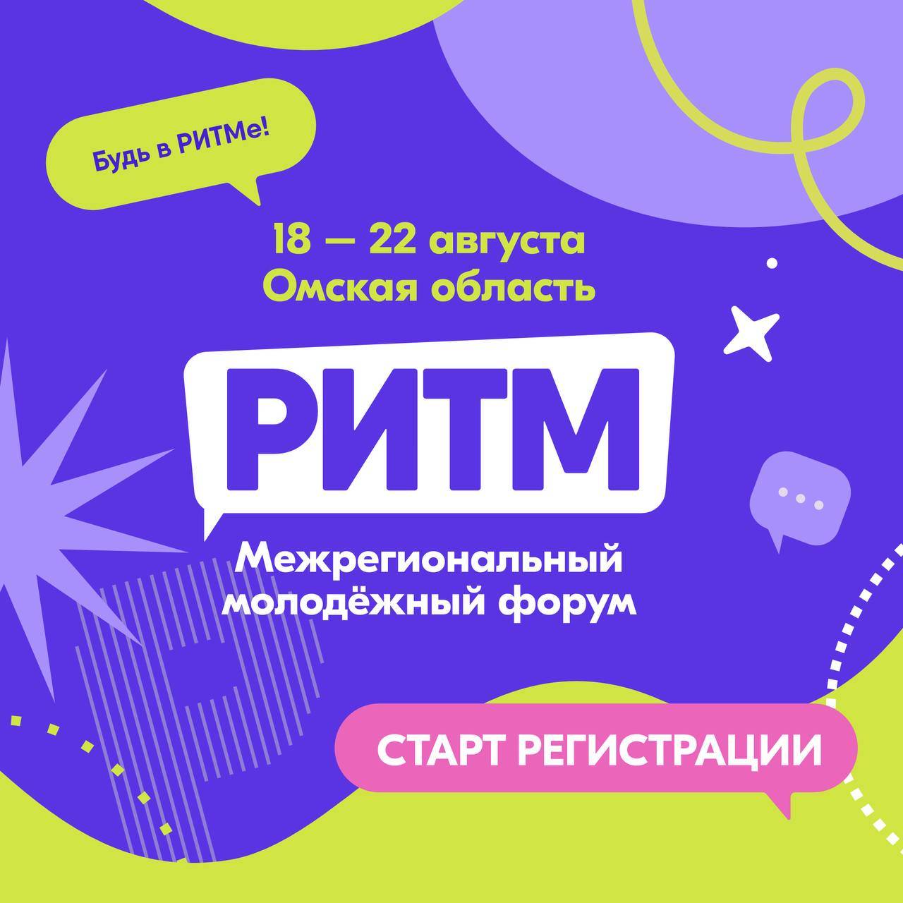 Межрегиональный молодёжный форум РИТМ